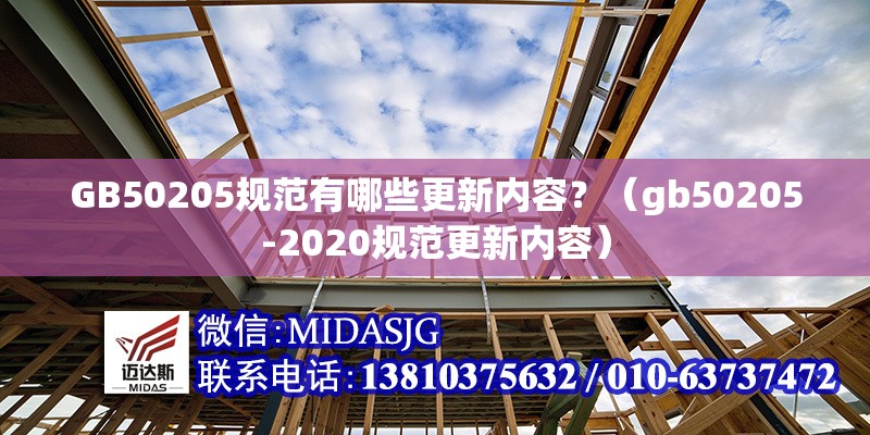 GB50205規(guī)范有哪些更新內(nèi)容？（gb50205-2020規(guī)范更新內(nèi)容）