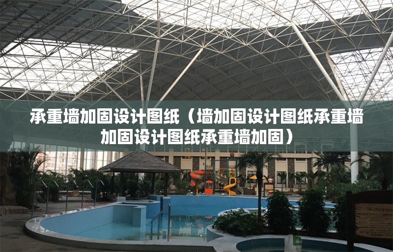 承重墻加固設(shè)計(jì)圖紙（墻加固設(shè)計(jì)圖紙承重墻加固設(shè)計(jì)圖紙承重墻加固）