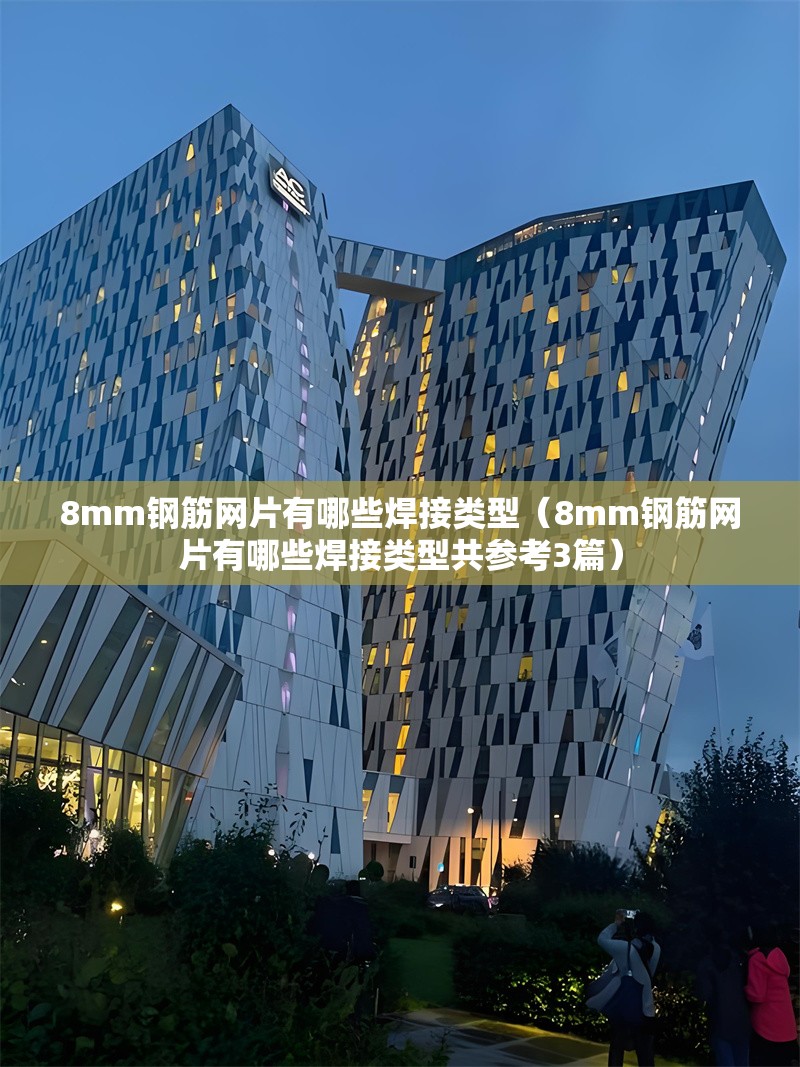 8mm鋼筋網(wǎng)片有哪些焊接類(lèi)型（8mm鋼筋網(wǎng)片有哪些焊接類(lèi)型共參考3篇）