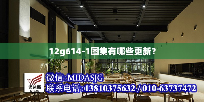 12g614-1圖集有哪些更新？