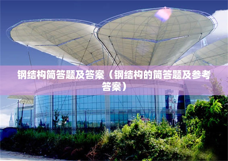 鋼結構簡(jiǎn)答題及答案（鋼結構的簡(jiǎn)答題及參考答案）