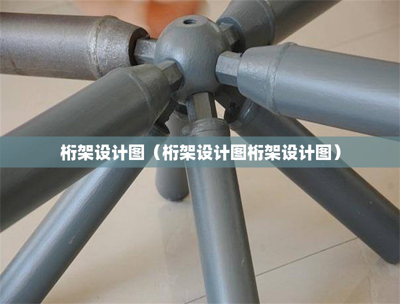 桁架設計圖（桁架設計圖桁架設計圖）