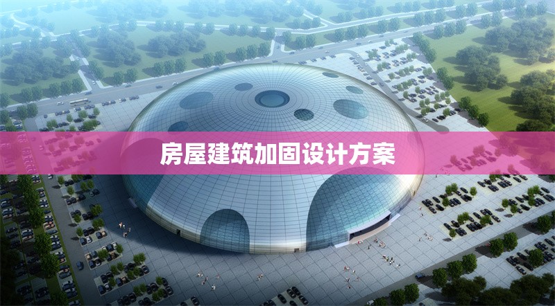 房屋建筑加固設計方案