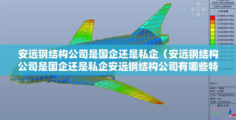 安遠鋼結構公司是國企還是私企（安遠鋼結構公司是國企還是私企安遠鋼結構公司有哪些特色產(chǎn)品）