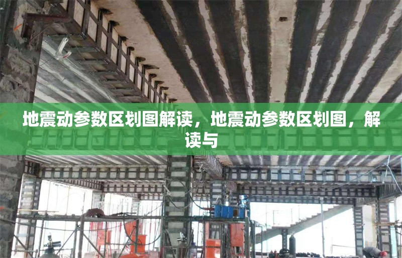 地震動(dòng)參數(shù)區(qū)劃圖解讀，地震動(dòng)參數(shù)區(qū)劃圖，解讀與 行業(yè)新聞 第6張