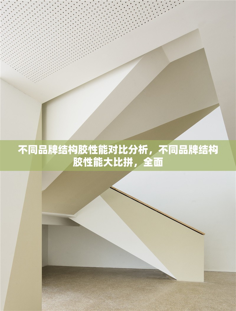 不同品牌結(jié)構(gòu)膠性能對(duì)比分析，不同品牌結(jié)構(gòu)膠性能大比拼，全面 行業(yè)新聞 第6張