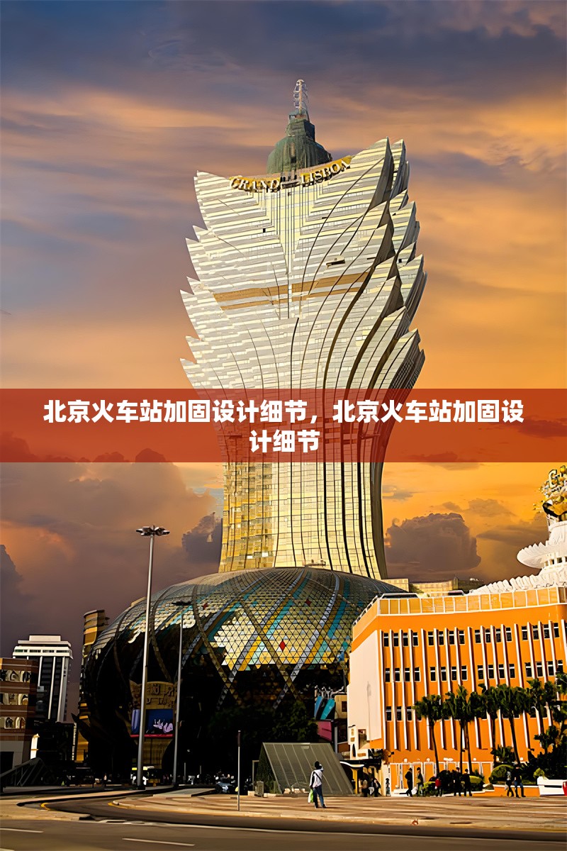 北京火車站加固設(shè)計細(xì)節(jié)，北京火車站加固設(shè)計細(xì)節(jié) 行業(yè)新聞 第6張