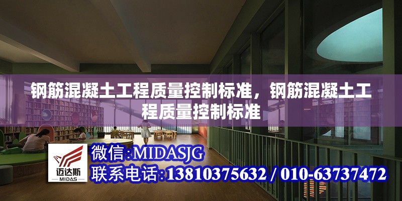 鋼筋混凝土工程質(zhì)量控制標準，鋼筋混凝土工程質(zhì)量控制標準