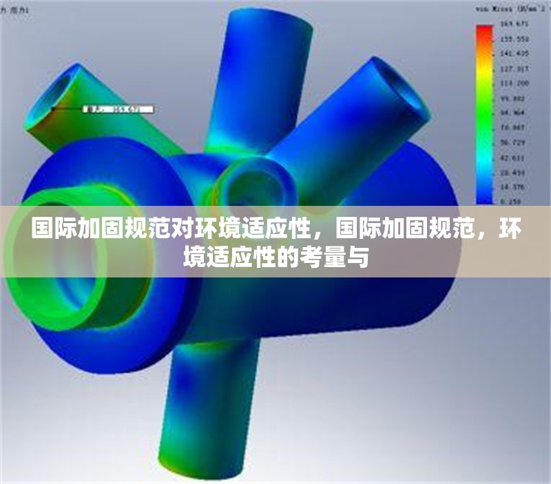 國(guó)際加固規(guī)范對(duì)環(huán)境適應(yīng)性，國(guó)際加固規(guī)范，環(huán)境適應(yīng)性的考量與 行業(yè)新聞 第6張