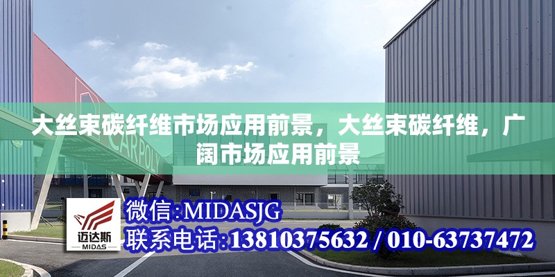 大絲束碳纖維市場應用前景，大絲束碳纖維，廣闊市場應用前景