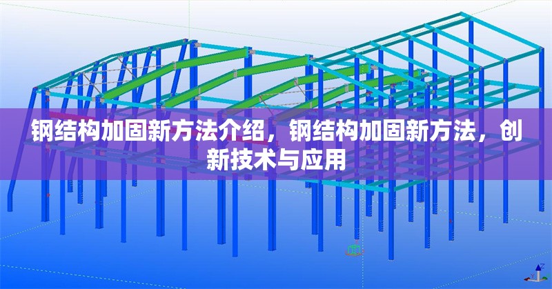 鋼結(jié)構(gòu)加固新方法介紹，鋼結(jié)構(gòu)加固新方法，創(chuàng)新技術(shù)與應(yīng)用