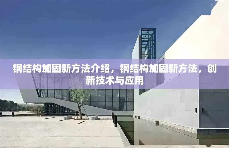 鋼結(jié)構(gòu)加固新方法介紹，鋼結(jié)構(gòu)加固新方法，創(chuàng)新技術(shù)與應(yīng)用
