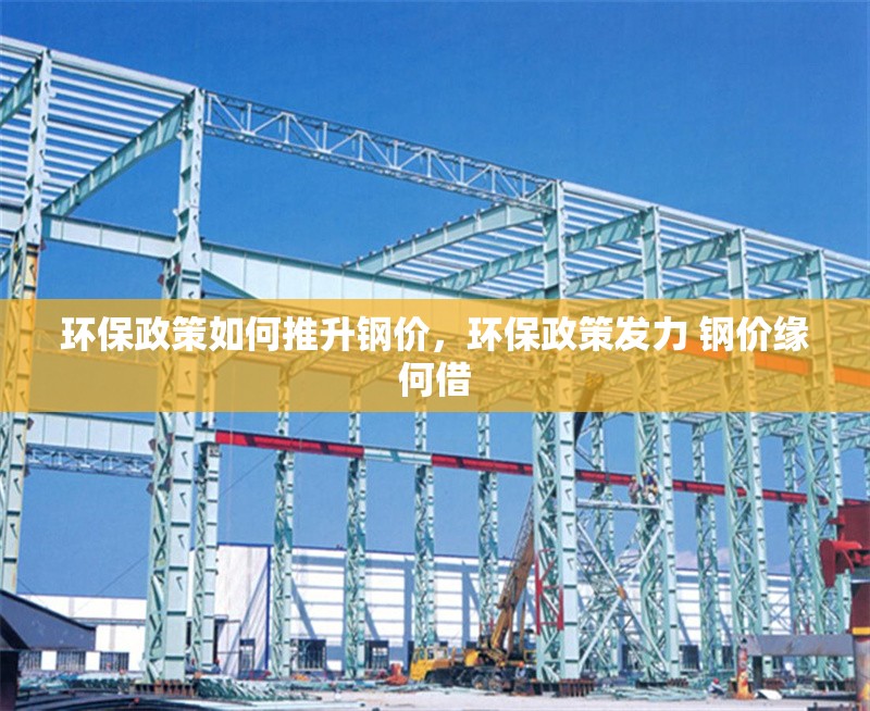 環(huán)保政策如何推升鋼價，環(huán)保政策發(fā)力 鋼價緣何借 行業(yè)新聞 第7張