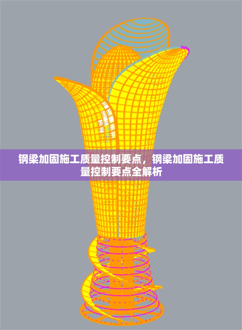 鋼梁加固施工質(zhì)量控制要點(diǎn)，鋼梁加固施工質(zhì)量控制要點(diǎn)全解析 行業(yè)新聞 第6張