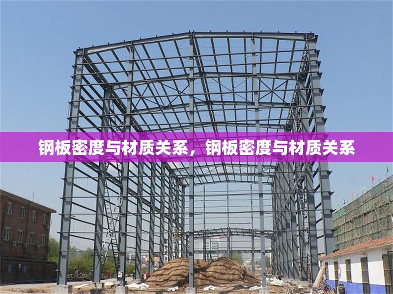 鋼板密度與材質(zhì)關(guān)系，鋼板密度與材質(zhì)關(guān)系 行業(yè)新聞 第6張