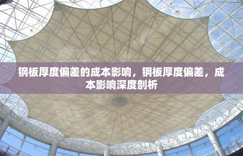 鋼板厚度偏差的成本影響，鋼板厚度偏差，成本影響深度剖析 行業(yè)新聞 第2張