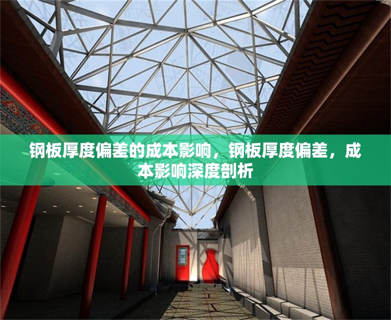 鋼板厚度偏差的成本影響，鋼板厚度偏差，成本影響深度剖析