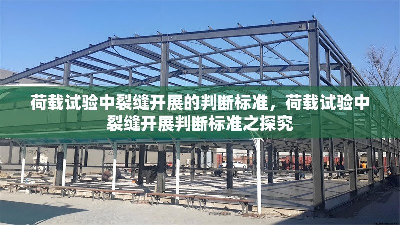 荷載試驗中裂縫開展的判斷標(biāo)準(zhǔn)，荷載試驗中裂縫開展判斷標(biāo)準(zhǔn)之探究 行業(yè)新聞 第6張