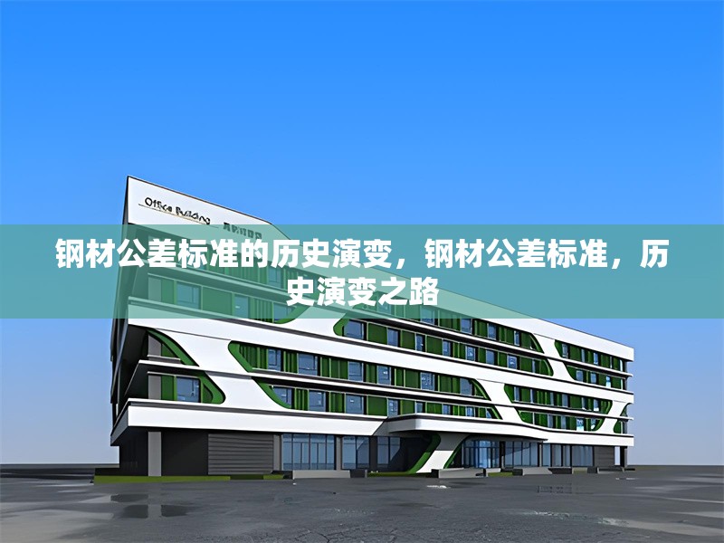 鋼材公差標(biāo)準(zhǔn)的歷史演變，鋼材公差標(biāo)準(zhǔn)，歷史演變之路