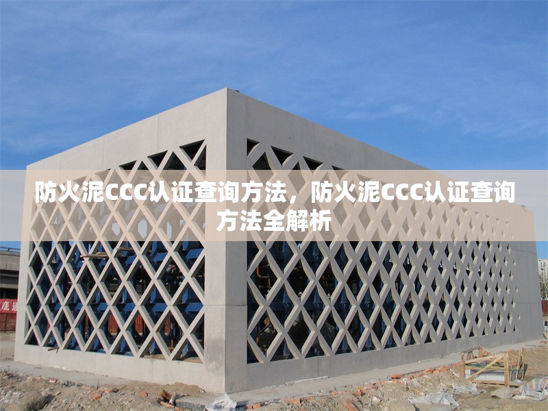防火泥CCC認(rèn)證查詢方法，防火泥CCC認(rèn)證查詢方法全解析