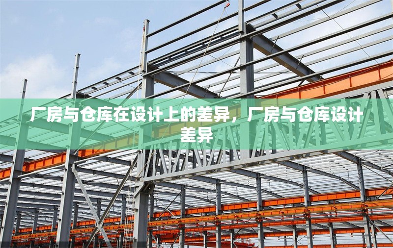 廠房與倉庫在設(shè)計(jì)上的差異，廠房與倉庫設(shè)計(jì)差異 行業(yè)新聞 第1張