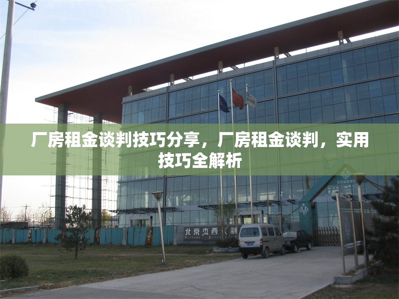 廠房租金談判技巧分享，廠房租金談判，實(shí)用技巧全解析 行業(yè)新聞 第6張