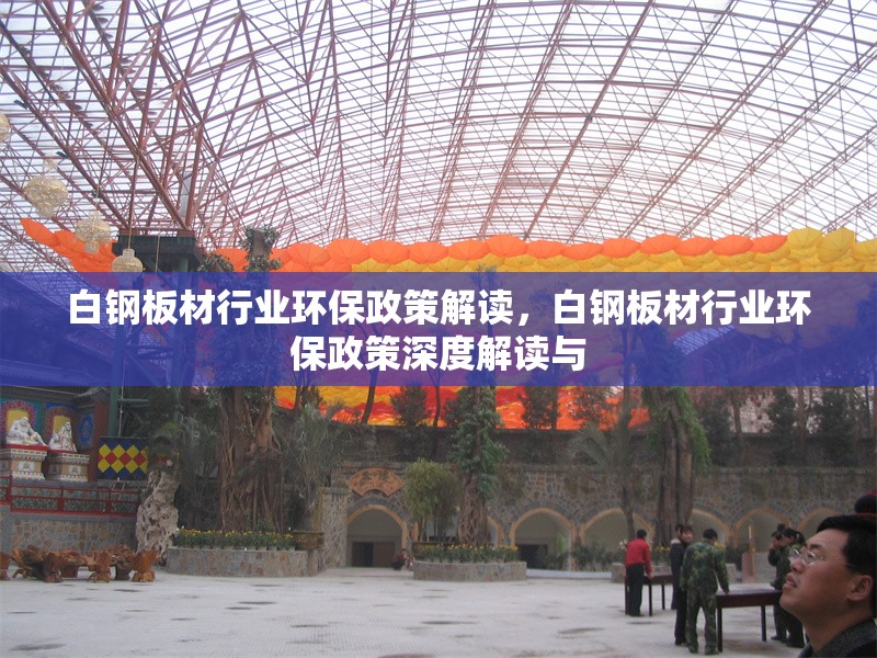 白鋼板材行業(yè)環(huán)保政策解讀，白鋼板材行業(yè)環(huán)保政策深度解讀與