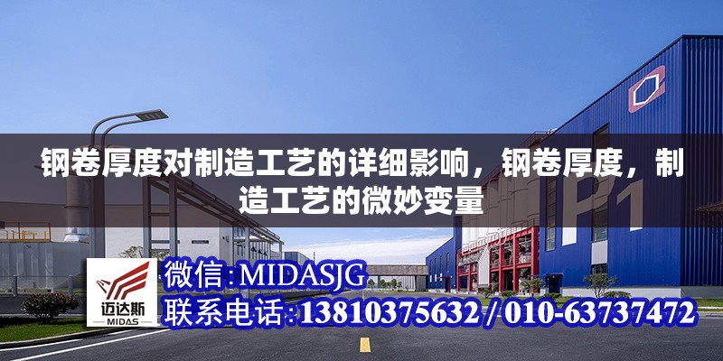 鋼卷厚度對制造工藝的詳細影響，鋼卷厚度，制造工藝的微妙變量