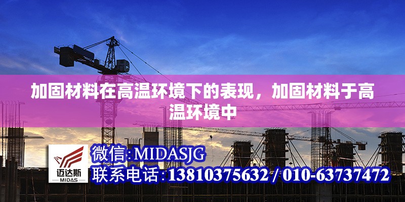 加固材料在高溫環(huán)境下的表現(xiàn)，加固材料于高溫環(huán)境中 行業(yè)新聞 第6張
