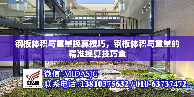 鋼板體積與重量換算技巧，鋼板體積與重量的精準(zhǔn)換算技巧全