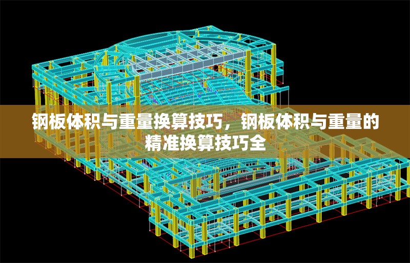 鋼板體積與重量換算技巧，鋼板體積與重量的精準(zhǔn)換算技巧全