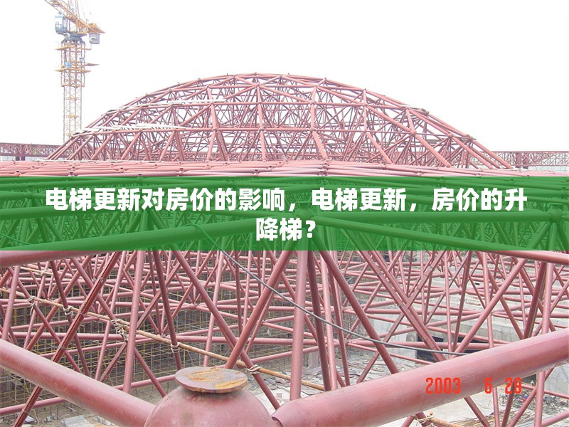 電梯更新對房價(jià)的影響，電梯更新，房價(jià)的升降梯？ 行業(yè)新聞 第1張