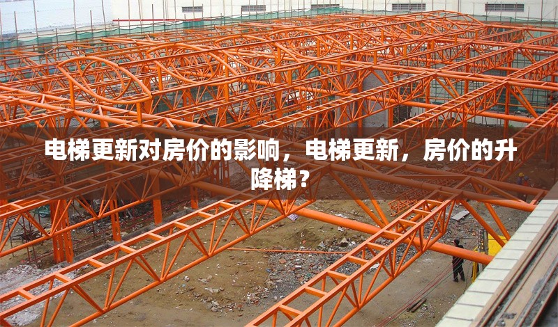 電梯更新對房價(jià)的影響，電梯更新，房價(jià)的升降梯？ 行業(yè)新聞 第4張