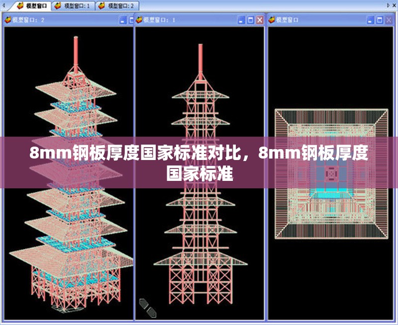 8mm鋼板厚度國(guó)家標(biāo)準(zhǔn)對(duì)比，8mm鋼板厚度國(guó)家標(biāo)準(zhǔn)