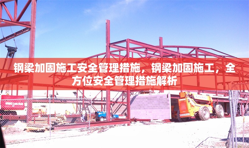 鋼梁加固施工安全管理措施，鋼梁加固施工，全方位安全管理措施解析 行業(yè)新聞 第1張