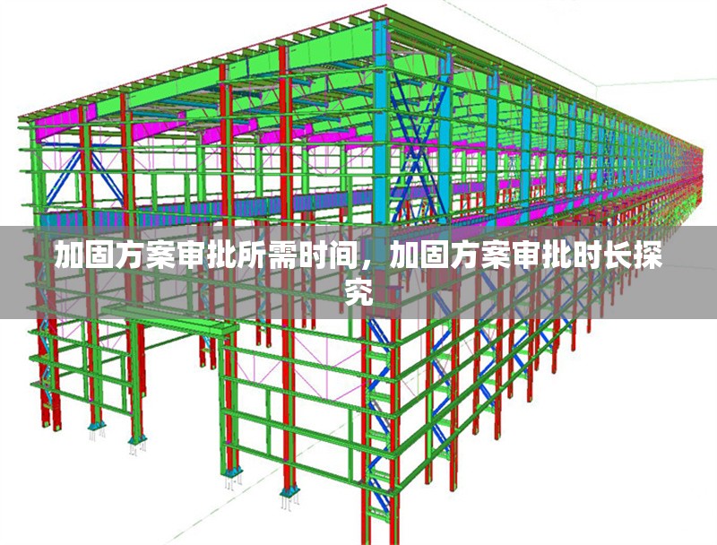 加固方案審批所需時間，加固方案審批時長探究 行業(yè)新聞 第6張