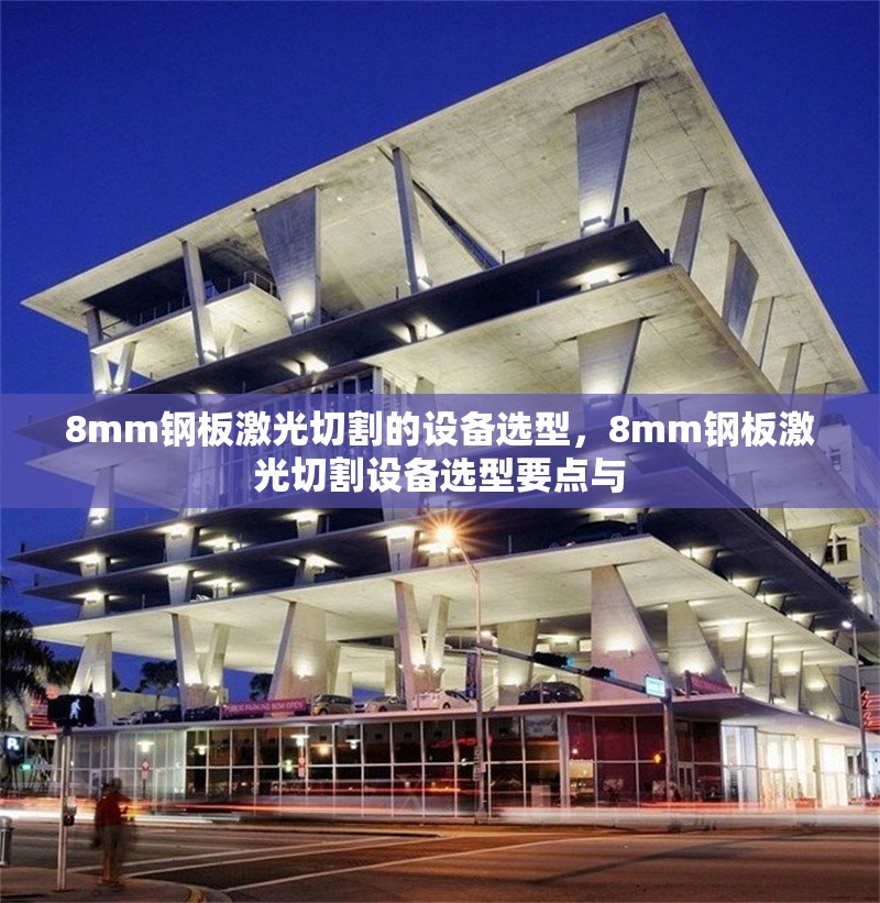 8mm鋼板激光切割的設(shè)備選型，8mm鋼板激光切割設(shè)備選型要點與 行業(yè)新聞 第1張