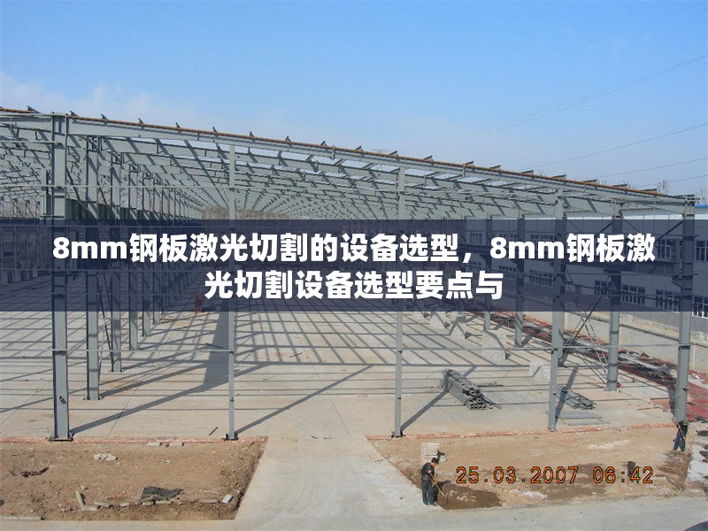 8mm鋼板激光切割的設(shè)備選型，8mm鋼板激光切割設(shè)備選型要點與 行業(yè)新聞 第3張