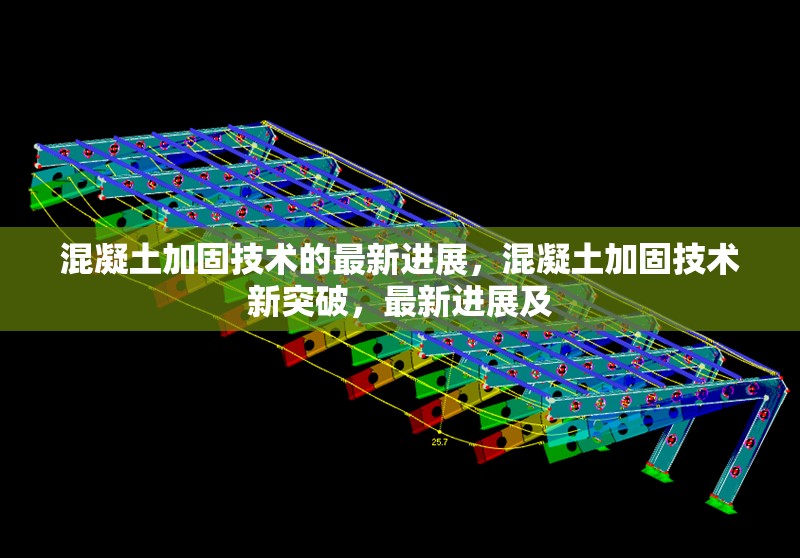 混凝土加固技術(shù)的最新進展，混凝土加固技術(shù)新突破，最新進展及