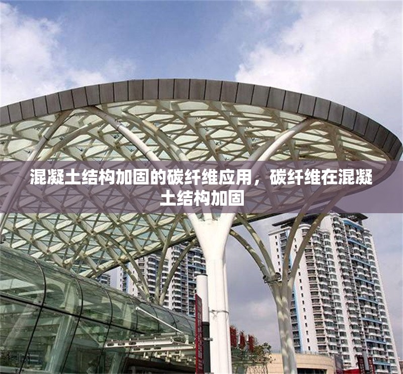 混凝土結(jié)構(gòu)加固的碳纖維應(yīng)用，碳纖維在混凝土結(jié)構(gòu)加固