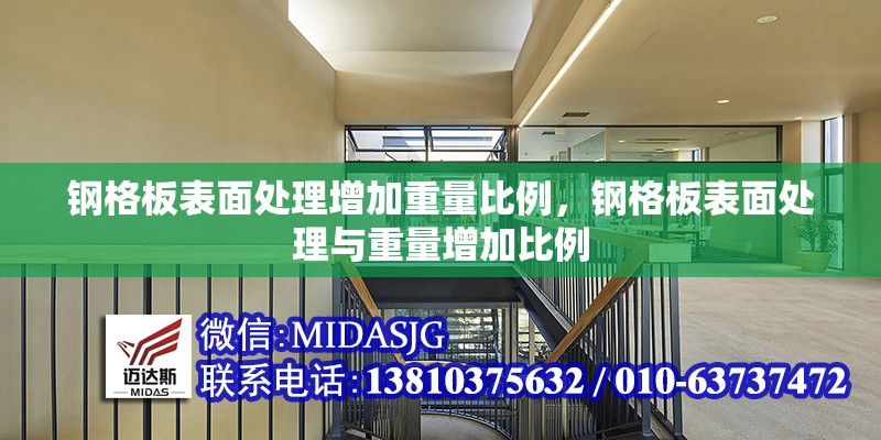 鋼格板表面處理增加重量比例，鋼格板表面處理與重量增加比例
