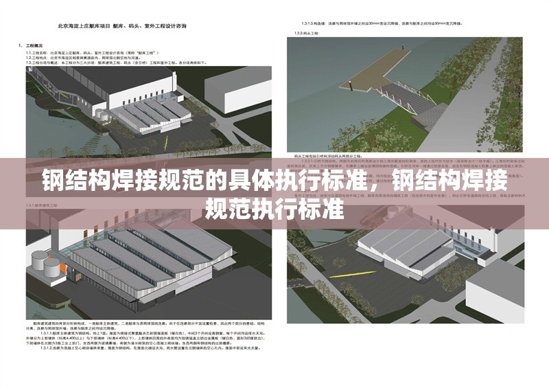 鋼結(jié)構(gòu)焊接規(guī)范的具體執(zhí)行標(biāo)準(zhǔn)，鋼結(jié)構(gòu)焊接規(guī)范執(zhí)行標(biāo)準(zhǔn) 行業(yè)新聞 第7張