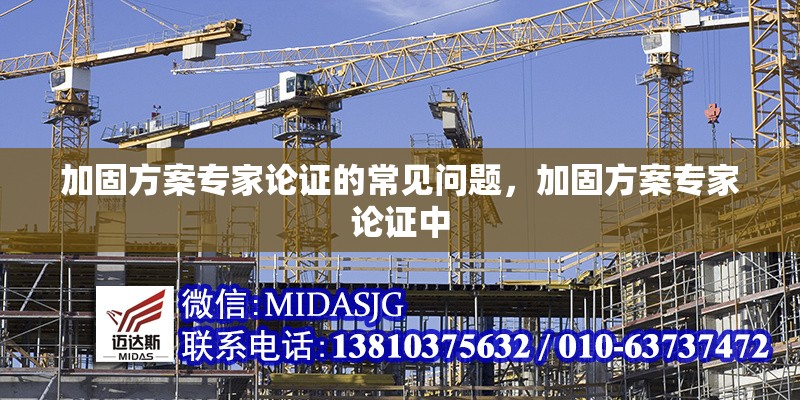 加固方案專(zhuān)家論證的常見(jiàn)問(wèn)題，加固方案專(zhuān)家論證中 行業(yè)新聞 第6張