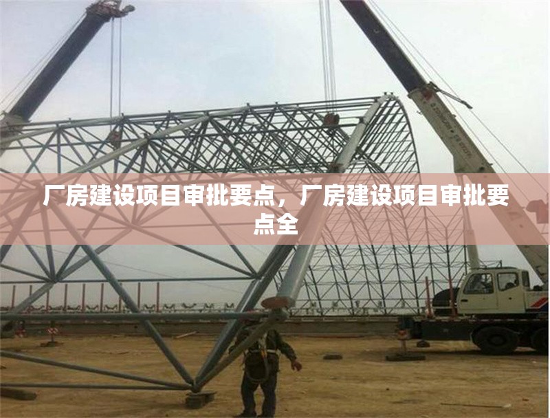 廠房建設(shè)項目審批要點，廠房建設(shè)項目審批要點全