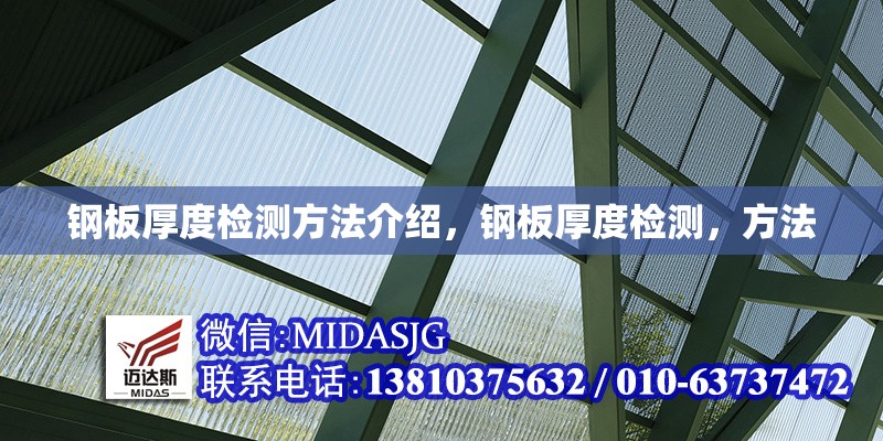 鋼板厚度檢測方法介紹，鋼板厚度檢測，方法