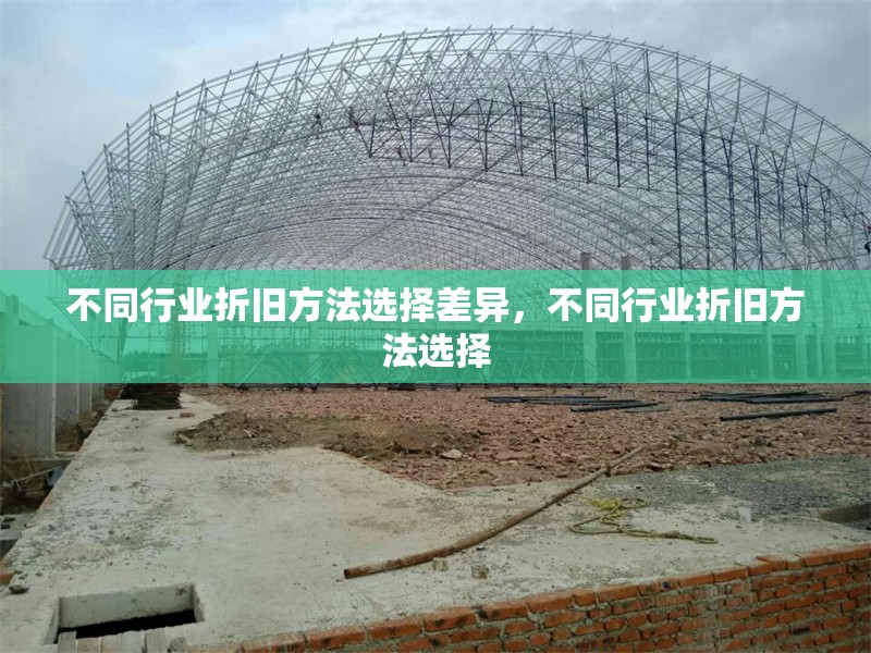 不同行業(yè)折舊方法選擇差異，不同行業(yè)折舊方法選擇