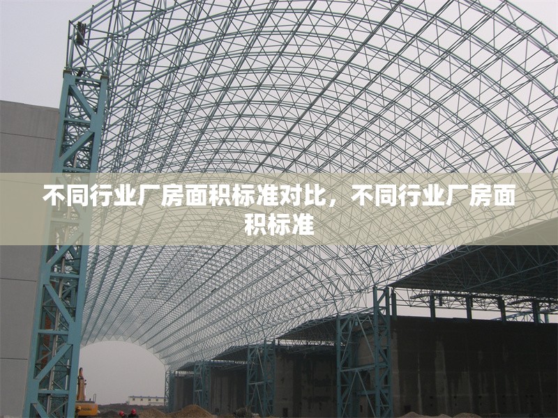 不同行業(yè)廠房面積標(biāo)準(zhǔn)對(duì)比，不同行業(yè)廠房面積標(biāo)準(zhǔn)