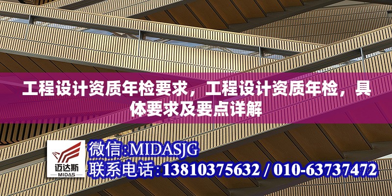工程設計資質(zhì)年檢要求，工程設計資質(zhì)年檢，具體要求及要點詳解