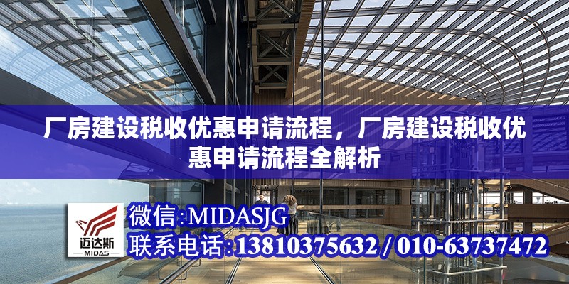 廠房建設(shè)稅收優(yōu)惠申請(qǐng)流程，廠房建設(shè)稅收優(yōu)惠申請(qǐng)流程全解析