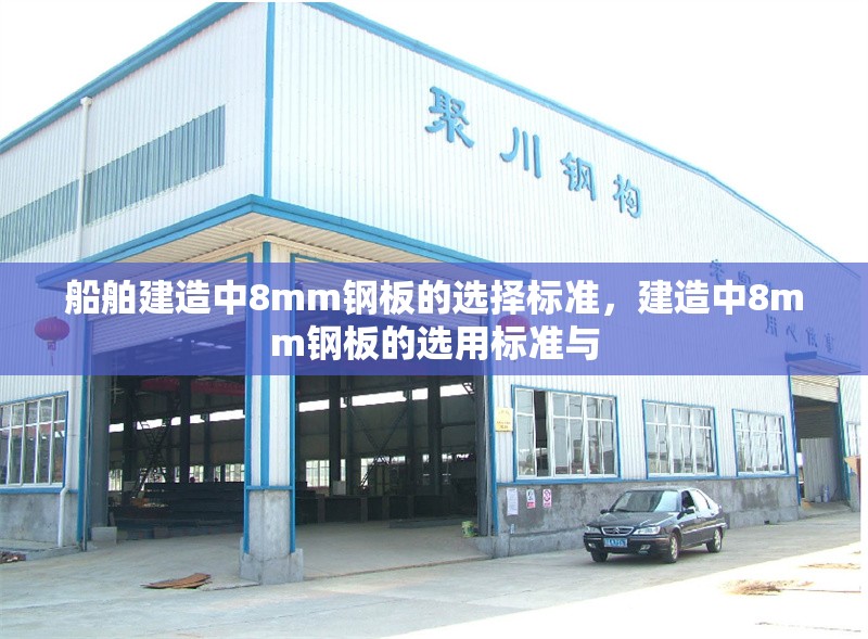船舶建造中8mm鋼板的選擇標(biāo)準(zhǔn)，建造中8mm鋼板的選用標(biāo)準(zhǔn)與